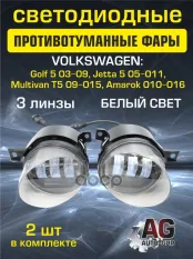 Фары ПТФ (2шт) светодиод Golf 5 03-09,Jetta 5 05-011,Multivan T5 09-015,,Amarok Auto-GUR арт. G0235