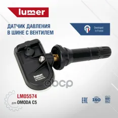 Датчик давления в шине, с вентилем OMODA C5 Lumer LM05574 lumer арт. LM05574