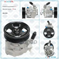 H7418PA Насос гидроусилителя руля Subaru Legacy, Subaru Legacy Outback (Аналог) GELZER арт. H7418PA