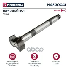 Вал SCANIA 3,4 series тормозной задний левый MARSHALL MARSHALL арт. M4530041