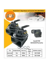 Сигнал звуковой КОМПЛЕКТ ИЗ 2Х SVS арт. '0450010000