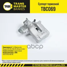 Transmaster Суппорт тормозной задний правый d=38мм Peugeot 307 (00-)/308 (07-)/Citroen C4 (04-)  (16 TRANSMASTER арт. tbc069