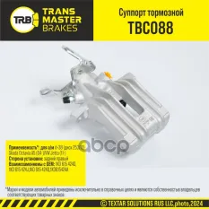 Суппорт тормозной задний правый Skoda Octavia A5 (04-)/VW Jetta (11-) d=38 TRANSMASTER арт. tbc088