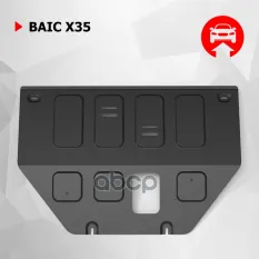 Защита картера BAIC X35, V-1.5, МКПП, передний привод, 2023- , сталь, к-т крепежа Автоброня арт. 111.03508.1