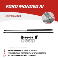 Амортизаторы капота (2 шт.) Ford Mondeo (2006-2010 2010-2014) АвтоУпор арт. UFDMON011