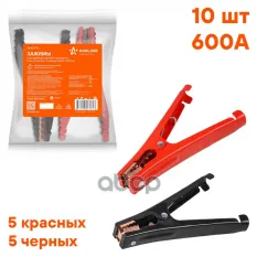 Зажимы (крокодилы) для пусковых проводов XL (10 шт.) (600А, 17,5х9см) (SA600P10) AIRLINE арт. SA600P10