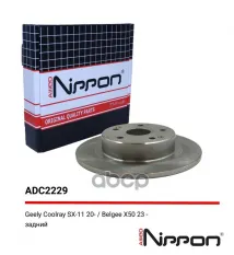 Диск тормозной задний Geely Coolray 19-> ALLIED NIPPON арт. adc2229
