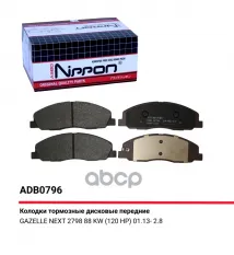 КОЛОДКИ ТОРМОЗНЫЕ ПЕРЕДНИЕ ДЛЯ А/М ГАЗЕЛЬ NEXT ALLIED NIPPON ADB 0796 ALLIED NIPPON арт. ADB0796