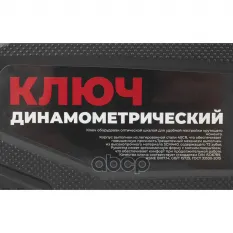 Ключ динамометрический 1/2" 20-100 Нм, 72 зуба, с оптической шкалой, в кейсе L=420мм ARNEZI R7300104 ARNEZI арт. R7300104