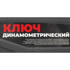Ключ динамометрический 1/2" 40-200 Нм, 72 зуба, с оптической шкалой, в кейсе L=490мм ARNEZI R7300105 ARNEZI арт. R7300105