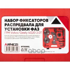 Набор фиксаторов распредвала для установки фаз ГРМ VOLVO/GEELY 4G20 2.0T ARNEZI R7702002 ARNEZI арт. R7702002