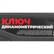 Ключ динамометрический 1/2" 50-350 Нм, 72 зуба, с оптической шкалой, в кейсе L=550мм ARNEZI R7300106 ARNEZI арт. R7300106