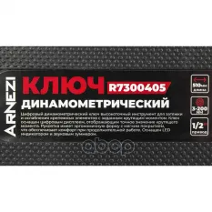 Ключ динамометрический 1/2" 3-200 Нм, цифровой в кейсе L=510мм ARNEZI R7300405 ARNEZI арт. R7300405