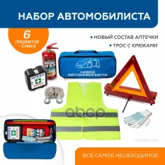 Набор автомобилиста Базовый (трос 3,5т, 2 крюка жилет, аптечка по приказу 260н) Autoflex арт. NA.001.5-260