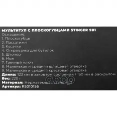 Мультитул с плоскогубцами Stinger 9в1 ARNEZI R5010156 ARNEZI арт. R5010156