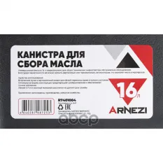 КАНИСТРА ДЛЯ СБОРА МАСЛА 16Л ARNEZI R7401004 ARNEZI арт. R7401004