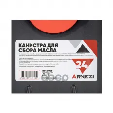 Канистра для сбора масла 24л ARNEZI R7401005 ARNEZI арт. R7401005