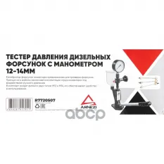 Тестер давления дизельных форсунок с манометром 12-14мм Arnezi R7720507 ARNEZI арт. R7720507