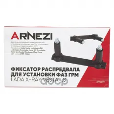 Фиксатор распредвала для установки фаз ГРМ LADA Х-RAY VESTA 1,8 Arnezi R7702199 ARNEZI арт. R7702199