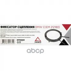 Фиксатор сцепления BMW (OEM 212180) Arnezi R7702223 ARNEZI арт. R7702223