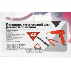 Паяльник импульсный для ремонта пластика, 43W Arnezi R7600001 ARNEZI арт. R7600001