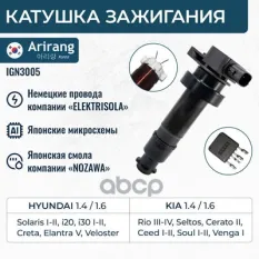 273002B010 Катушка зажигания Hyundai (Solaris, I30, Creta 16-). Kia (Ceed, Cerato, Sou/Rio IV X-Line 17-l) Arirang арт. IGN3005