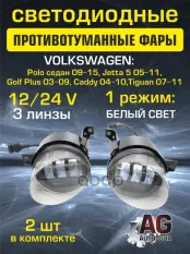 Фары ПТФ (2шт) светодиод Polo седан 09-15,Jetta 5 05-11 ,Golf Plus 03-09,Caddy 0 Auto-GUR арт. G0236