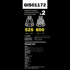 Щетки стеклоочистителя 600/525 мм бескаркасная комплект 2 шт Honda Accord 09-/Mi GANZ арт. GIS01172