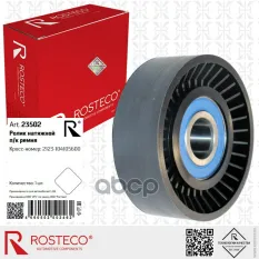 Ролик поликлинового ремня натяжной Rosteco арт. 23502