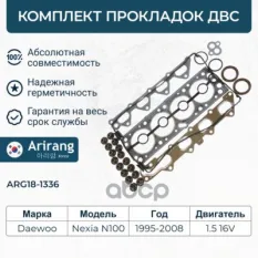 Комплект прокладок двигателя верхний Arirang арт. ARG18-1336