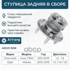 Подшипник ступицы зад MOKKA Arirang арт. ARG211006