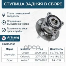 ARG21-1056 Ступица заднего колеса в сборе ASTRA IV J (2010-2016) Arirang арт. ARG211056