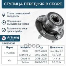 Ступица передняя Arirang арт. ARG211097