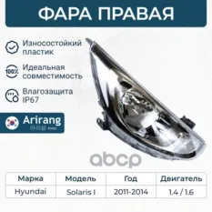Фара передня правая c электрокорректором//921024L000/ARG23-1009R/ARIRANG Arirang арт. ARG231009R