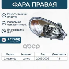 Фара передняя правая под  корректор.) Arirang арт. ARG23-1050R