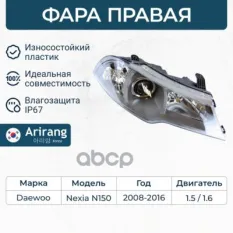 Фара передняя правая с электрокорректором Arirang арт. ARG23-1155R