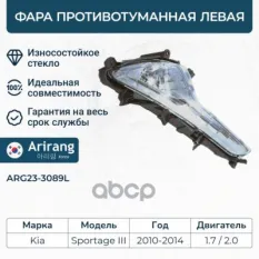 Фара противотуманная левая Arirang арт. ARG23-3089L