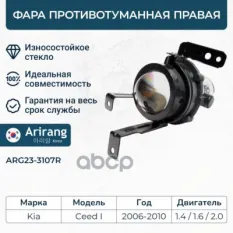 Фара противотуманная правая Arirang арт. ARG23-3107R