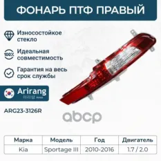 Фара противотуманная задняя правая Arirang арт. ARG23-3126R