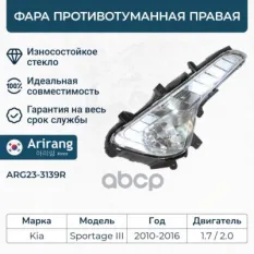 Фара противотуманная правая Arirang арт. ARG23-3139R