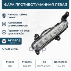 Фара противотуманная левая Arirang арт. ARG23-3141L