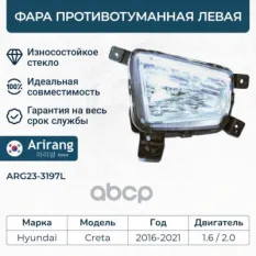 Фара противотуманная левая Arirang арт. ARG23-3197L