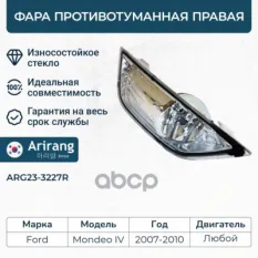 Фара противотуманная правая Ford Mondeo 07-10 Arirang арт. ARG233227R