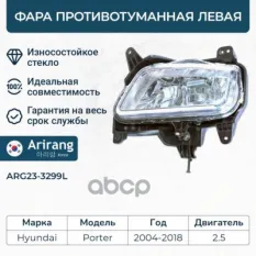 Фара противотуманная левая Arirang арт. ARG23-3299L