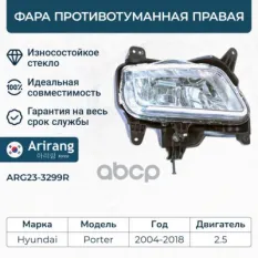 Фара противотуманная правая Arirang арт. ARG23-3299R
