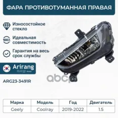Фара противотуманная правая Arirang арт. ARG233491R