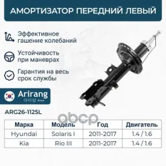 Амортизатор Solaris перед. лев. (Arirang) Arirang арт. ARG261125L
