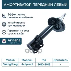 Амортизатор передний  левый Arirang арт. ARG26-1511L
