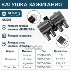 Катушка зажигания Arirang арт. IGN2003