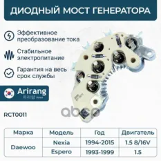 Диодный мост генератора Arirang арт. RCT0011